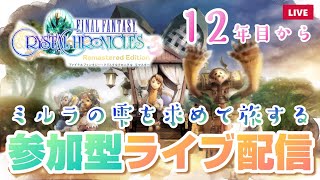 女性実況【FFCC】参加型ファイナルファンタジークリスタルクロニクルリマスターライブ配信 12年目から【FINALFANTASYCRYSTALCHRONICLES】PS4版