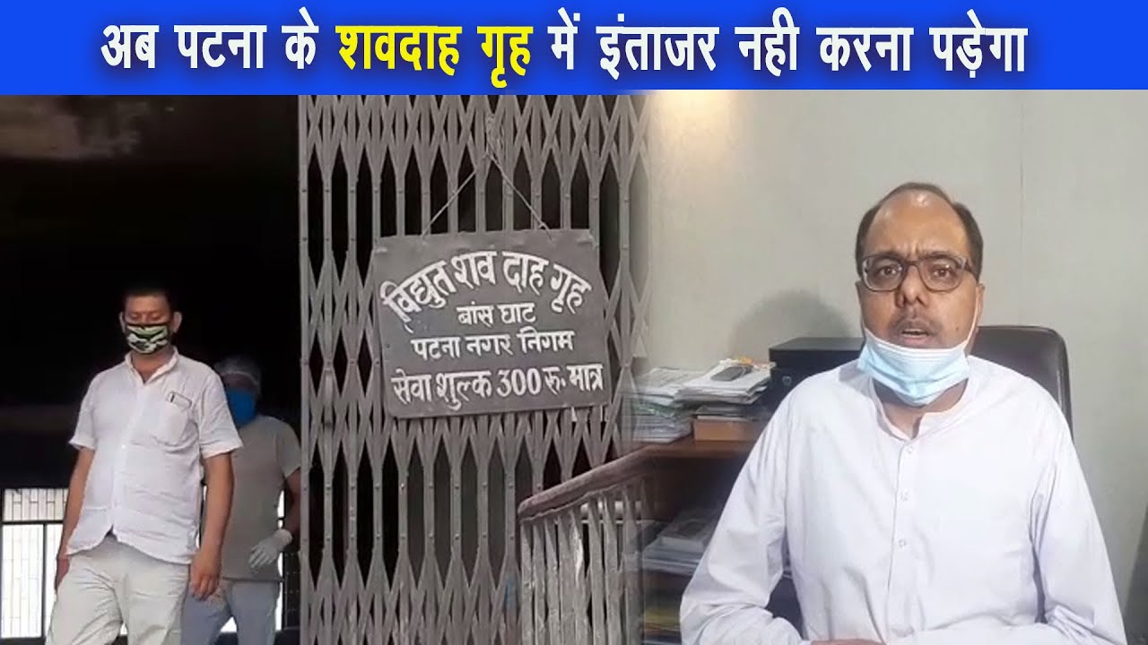 राजधानी पटना में लगातार बढ़ रहे कोरोना संक्रमण के मामले और उससे होने वाले मृत्युदर में बढ़ोतरी |