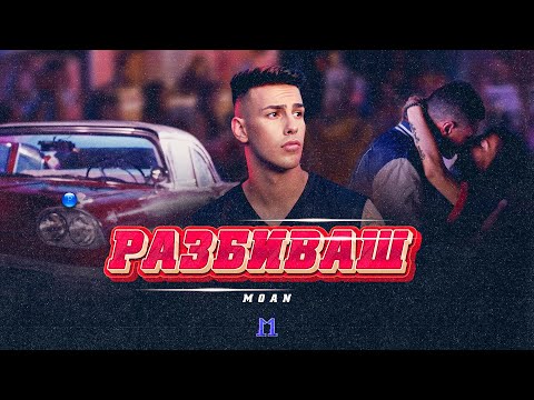 MOAN - RAZBIVASH / Моан - Разбиваш | Official Video 2022