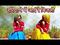 हरियाणे मैं आई रे बिजली Bijli Song Lakhmi Rajli Dance Cover Sh