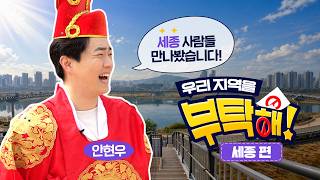 [우리 지역을 부탁해] 세종시 편 영상 캡쳐화면