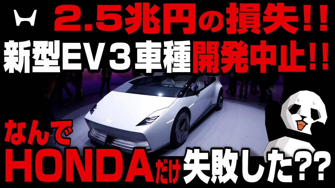 エンジンを捨てたツケ？ホンダがEV開発中止で2.5兆円の損失を出したワケとは？