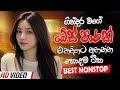 Sinhala Old Band Nonstop Sinhala Sindu Best New Sinhala Songs Collection Sinhala Songs 2025