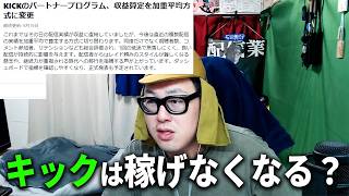 Kickの収益算定が変更となった件について