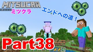 【ミツクラ】Part38 - いよいよエンドラ戦に向けて準備開始！まずはポータルを見つけるぞ！【マインクラフト】【ミッキーゲームズ】