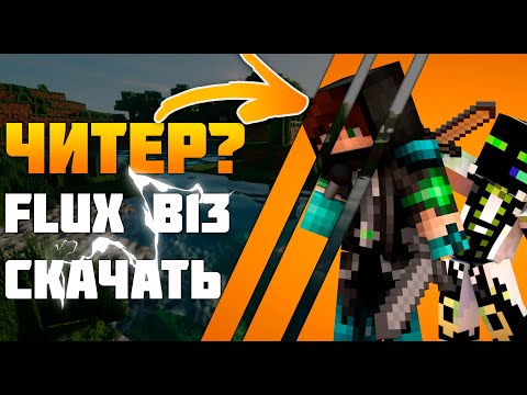 САМЫЙ ТОПОВЫЙ ЧИТ ДЛЯ МАЙНКРАФТ!!!! FLUX B13 установка, настройка чита