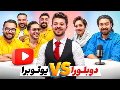 دوبلورهای حرفه‌ای دربرابر یوتوبرها🔥