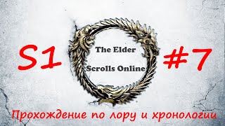 TESO | S1#7 | Прибытие в Бал-Фойен | Полное прохождение в хронологическом порядке