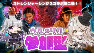 【#DBD/参加型】ウルリルコラボDBD！ストレンジャーシングス！！【Dead by Daylight】コトリル