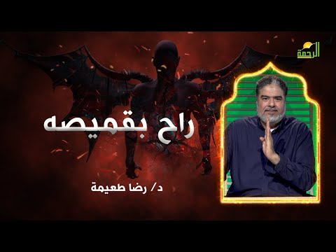 راح بقميصة || برنامج ينبوع السعادة مع د/ رضا طعيمة