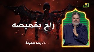 راح بقميصة || برنامج ينبوع السعادة مع د/ رضا طعيمة