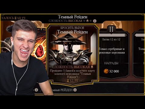 ВПЕРВЫЕ ПРОШЕЛ ИСПЫТАНИЕ НА ВЫСОКОМ УРОВНЕ! ТЕМНЫЙ РЕЙДЕН! Mortal kombat Mobile