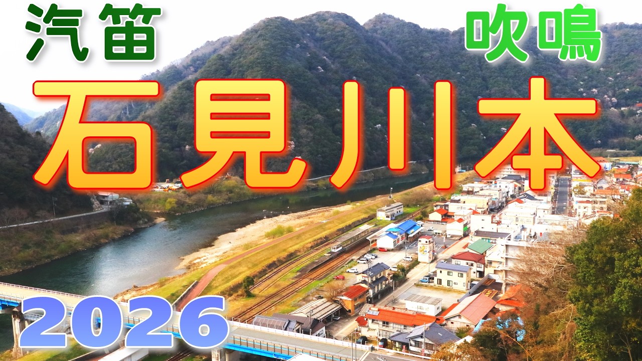 三江線廃止から8年，石見川本に汽笛が響く (29-Mar-2026)