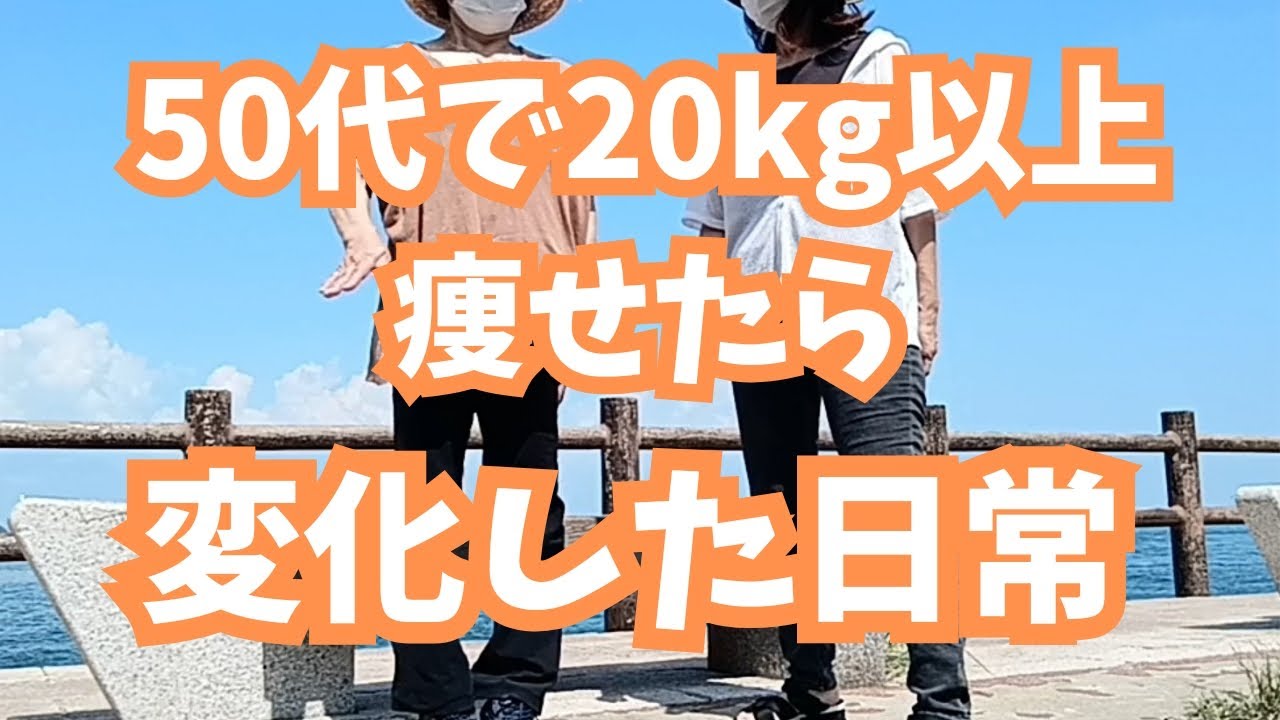 【50代腰痛持ちダイエット】20kg以上痩せて変化した私達の日常