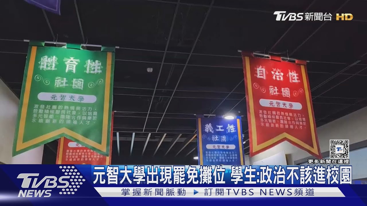 元智大學出現罷免攤位 學生:政治不該進校園