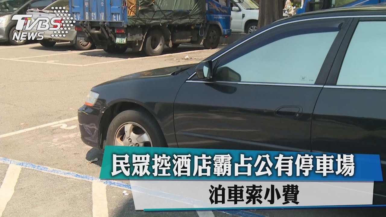 民眾控酒店霸占公有停車場 泊車索小費