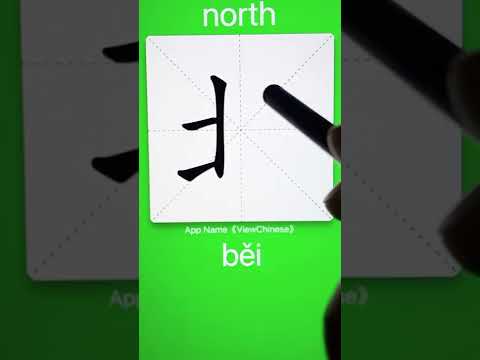 How to Write 北(north) in Chinese? App Name :《ViewChinese》&《My HSK》