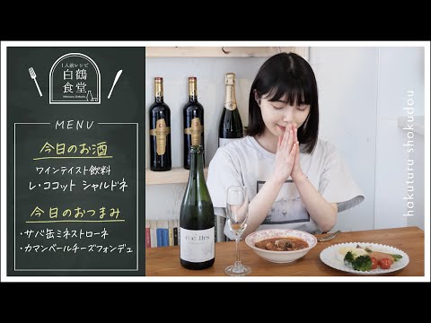 [Restaurante individual] ¡Una combinación inmejorable! Bebida con sabor a vino espumoso y minemestrone de caballa en lata y fondue de queso Camembert entero [Receta solo para microondas]