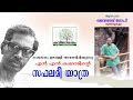 Saphalamee Yatra Kavitha With Lyrics N N Kakkad