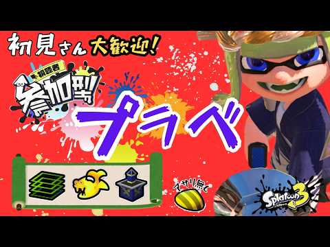 【スプラトゥーン3】初見歓迎の参加型！プラべ・オープンするよ！　プラべ募集 オープン募集