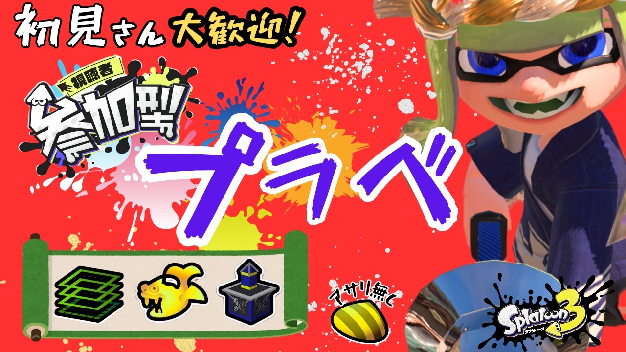 【スプラトゥーン3】初見歓迎の参加型！プラべ・オープンするよ！　プラべ募集 オープン募集