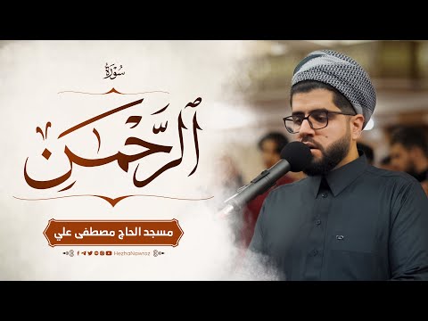 سورة الرحمن - هێژا نەورۆز الکردي