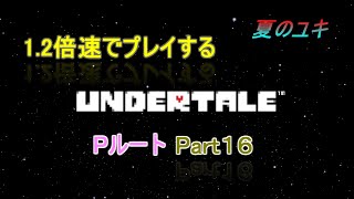 [実況]ちょっと 忙しい人のための1.2倍速で UNDERTALE実況プレイpart16~Pルート~　しんじつのラボ前編
