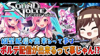 【音ゲー配信】縦型配信で深夜におうちボルテ！【たかさき姉貴/Vtuber】