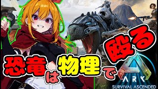 初見だけど殴ればいけるよね0【Ark: Survival Evolved】