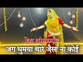Jag Ghumya Jag Ghumya Thare Jesa Na Koi Dance जग घूमया