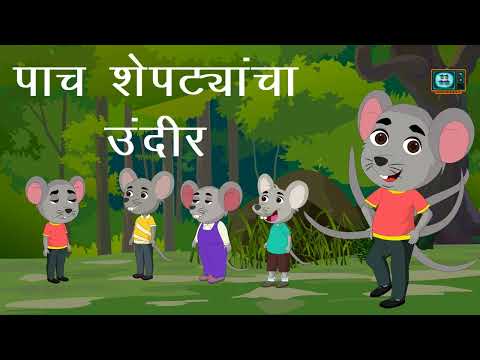 Tom and Jerry |पाच शेपट्यांचा उंदीर । मराठी गोष्टी । Marathi Stories  ।#marathistories #kids