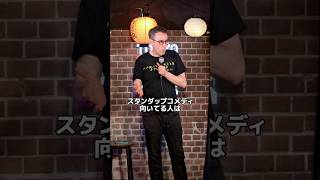 åããŠã人ãã¹ã¿ã³ãããã³ã¡ãã£/ BJ Foxã#standupcomedy #shorts