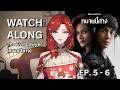 【WATCHALONG】 The Evil Lawyer (ทนายปีศาจ) EP. 5 - 6 (Netflix)
