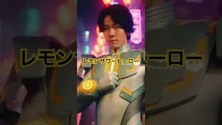 レモンサワーヒーロー