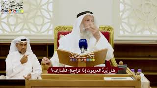 92 - هل يُردُّ العربون إذا تراجع المُشتري؟ - عثمان الخميس