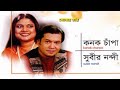 Tor Pirite Lagilo Choke তোর পিরিতে লাগলো চোখে Subir Nondi Kanak 