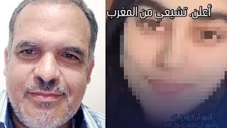  شابة مغربية تعلن تشيعها علنا.التشيع علنا يهدد شبابنا وبناتنا بعد الحرب