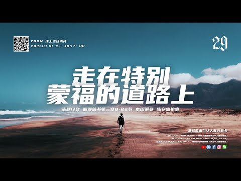 陈安惠执事｜走在特别蒙福的道路上｜2021-07-18