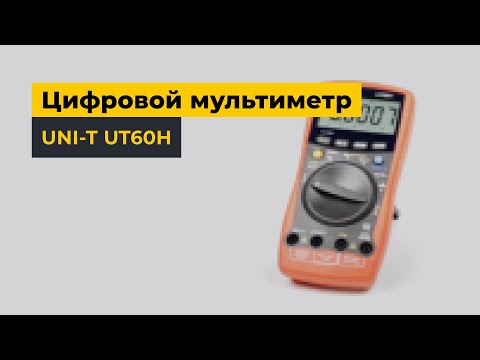 Цифровой мультиметр UNI-T UT60H Превью 1