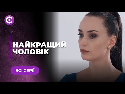 САМЫЙ ЛУЧШИЙ МУЖ. МЕЛОДРАМА О БОРЬБЕ ГЛУБОКИХ ЧУВСТВ С БЫСТРОТЕЧНЫМ УВЛЕЧЕНИЕМ. ВСЕ СЕРИИ