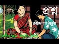 Proshno | প্রশ্ন | Rabindranath Thakur | Bangla Kobita | Bengali Recitation |