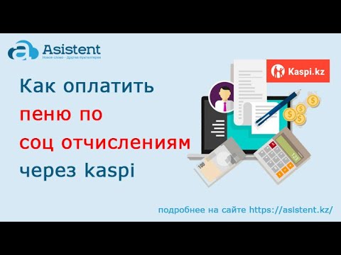 Как оплатить пеню по социальным отчислениям через kaspi. asistent.kz