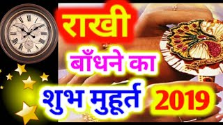राखी बाँधने का सबसे शुभ मुहूर्त व सम्पूर्ण विधि विधान।।Rakshabandhan Date and Time15 August 2019🏵