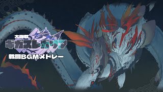 【MH.MM】大海戦ギガスレガリア 戦闘BGMメドレー/Operation Gigatlantis Battle BGM Medley