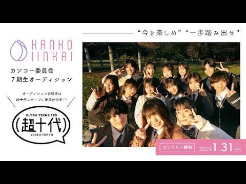 カンコー委員会7期生募集動画を公開　10代の夢をかなえる一歩に挑戦　モデルや商品開発が経験できる　アンバサダーはSNSで人気の「内山優花」「小林希大」「田口音羽」 | 菅公学生服株式会社のプレスリリース