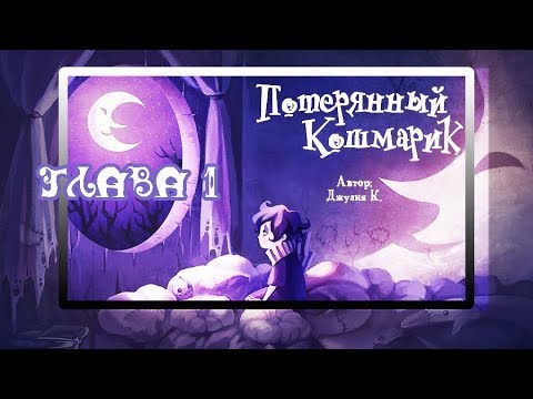 🌛ПОТЕРЯННЫЙ КОШМАРИК🌛 глава 1. комикс. Lost Nightmare . chapter 1 (dub comics)
