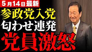【小沢一郎・参政党にすり寄る壊し屋】オレンジのネクタイで現れた小沢の正体とは？人気を利用する卑怯な工作に騙されないための視点【政治見解・神谷宗幣・世間の声】