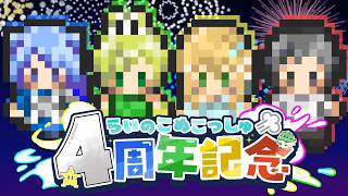 【祝】らいのこぬこっしゅ4周年記念配信【めでたい】
