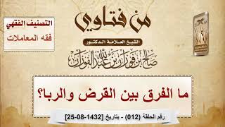 ما الفرق بين القرض والربا؟ الشيخ صالح الفوزان image