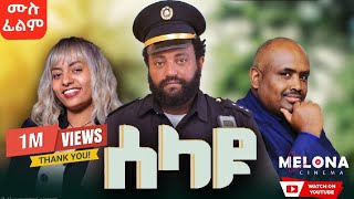 Download lagu Selayu'ሰላዩ' (Ethiopian Full Movie 2025 | Drama) ሙሉ ፊልም mp3